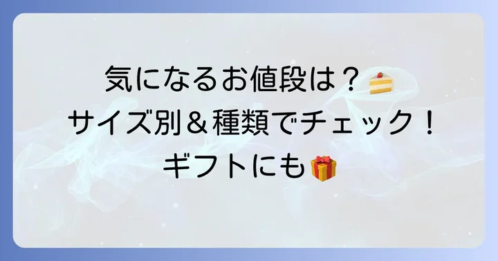 気になるトルタイシーオタルトの値段は？サイズと種類で変わる価格帯
