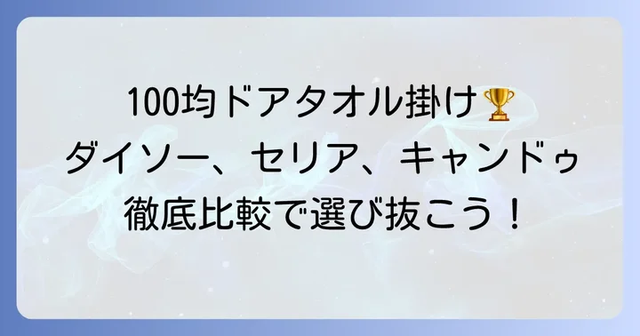 ダイソー・セリア・キャンドゥ！100均主要3社のおすすめドアタオル掛け