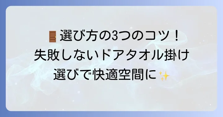 失敗しない！ドアタオル掛けの選び方と確認すべきポイント
