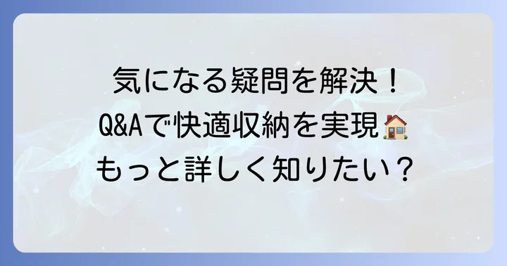 よくある質問