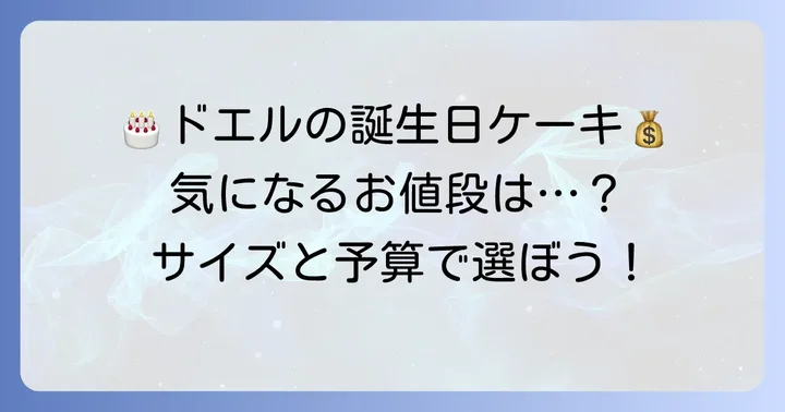 ドエルの誕生日ケーキはいくら？気になる値段とサイズ展開