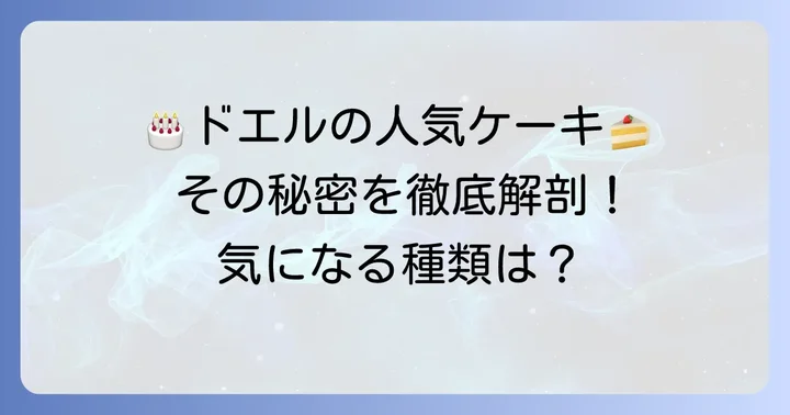 ドエルで選べる誕生日ケーキの種類と人気の秘密