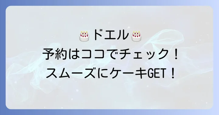 ドエル誕生日ケーキの予約方法と受け取りまでの進め方