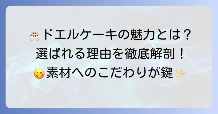 ドエルの誕生日ケーキが選ばれる理由と魅力