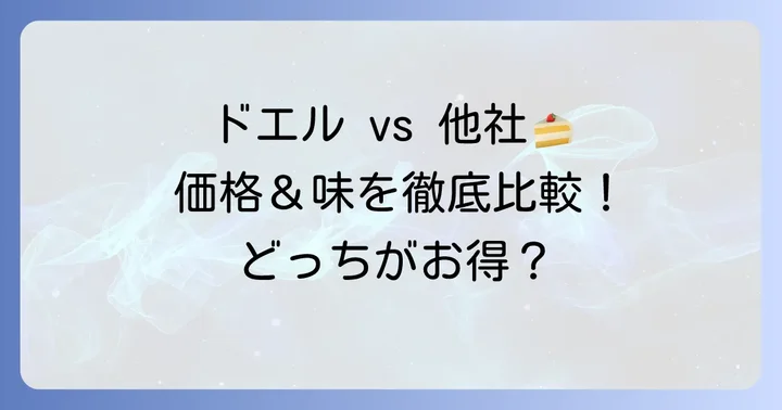 ドエルと他社ケーキの比較：価格と品質のバランス