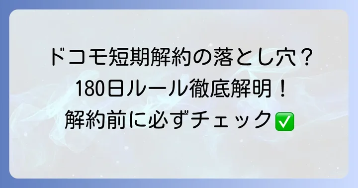ドコモの短期解約とは？180日ルールがなぜ重要なのか