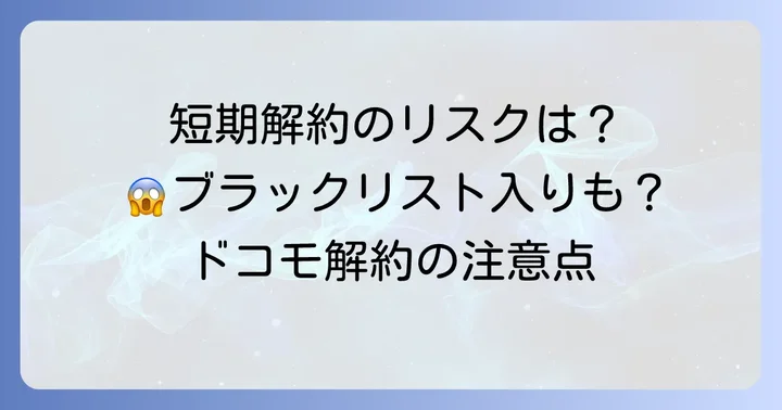 ドコモ短期解約で起こりうるリスクと影響