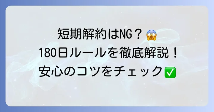 180日を超えれば安心？短期解約を避けるためのコツ