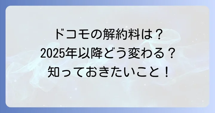 ドコモの契約解除料や違約金について