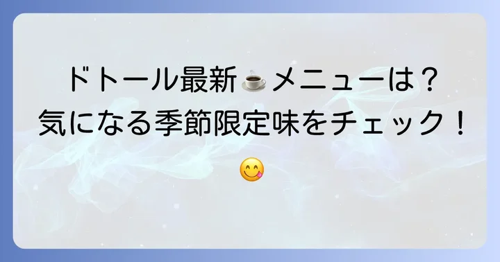 ドトールコーヒーの魅力と最新メニュー情報