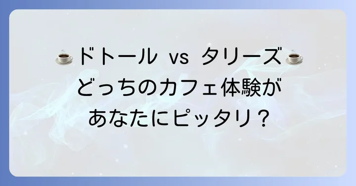 ドトールとタリーズの比較：それぞれのカフェ体験
