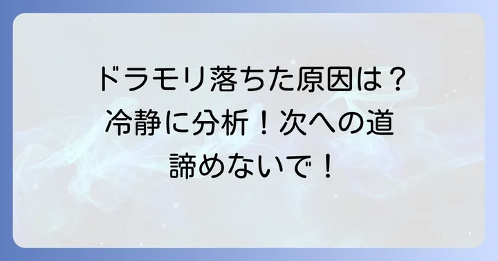 ドラモリのバイトに落ちた…その理由を冷静に考えてみよう