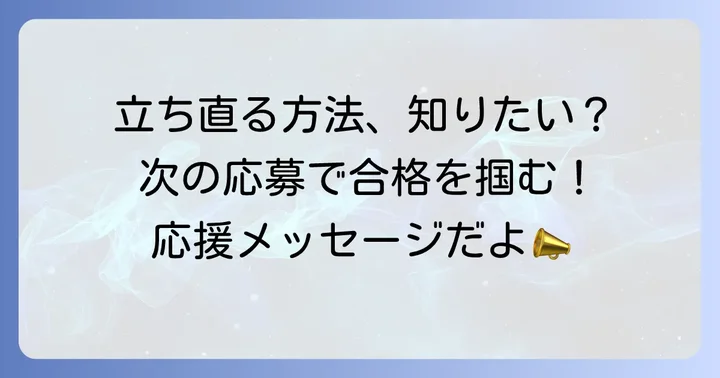 不採用通知を受け取った後の心の持ち方と次の一歩