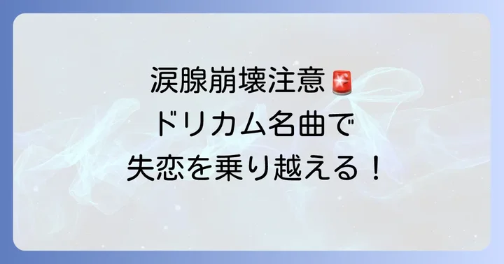 涙が止まらない！ドリカム失恋ソング名曲選