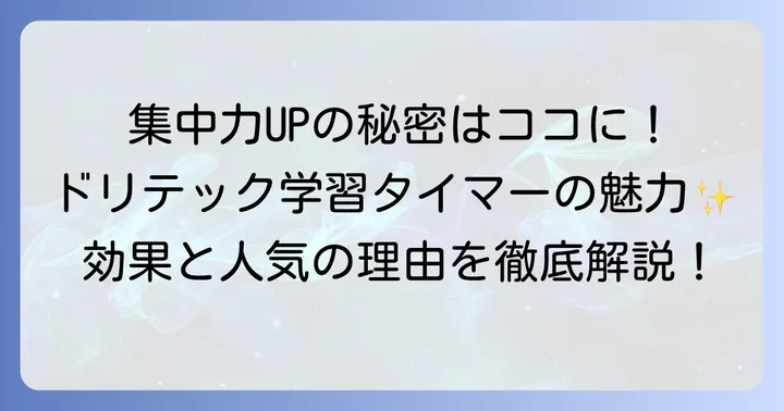 勉強がはかどる!ドリテック学習タイマーの魅力と人気の理由