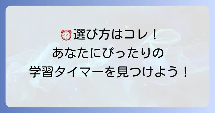 あなたにぴったりの一台を見つける!ドリテック学習タイマーの選び方