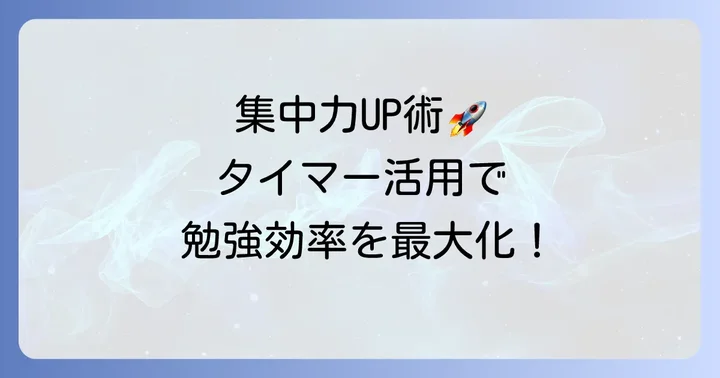 集中力アップ!ドリテック学習タイマーの効果的な活用術