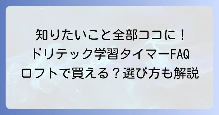 ドリテック学習タイマーに関するよくある質問