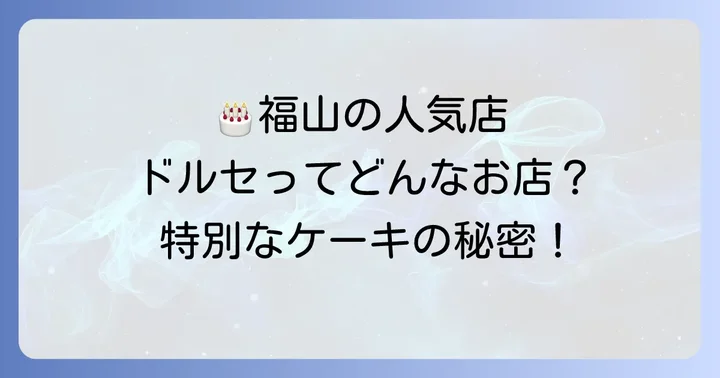 ドルセ洋菓子店とは？特別な誕生日ケーキが生まれる場所