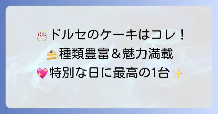 ドルセの誕生日ケーキの種類と魅力を徹底紹介