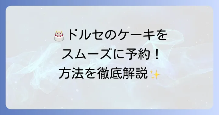 ドルセの誕生日ケーキをオーダーする進め方