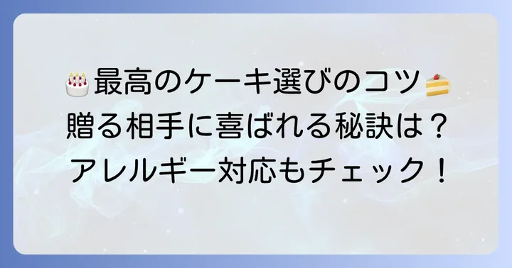 最高の誕生日ケーキを選ぶコツ