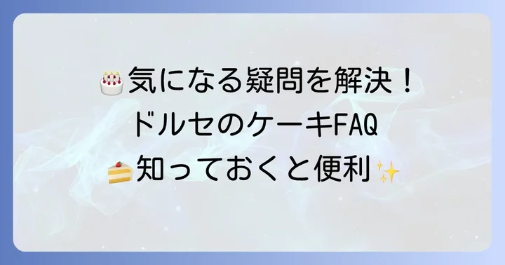 ドルセの誕生日ケーキに関するよくある質問