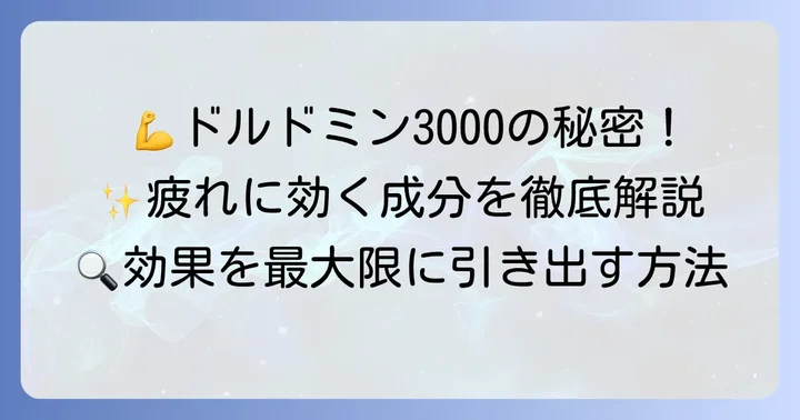 ドルドミン3000の主要成分とそれぞれの働き