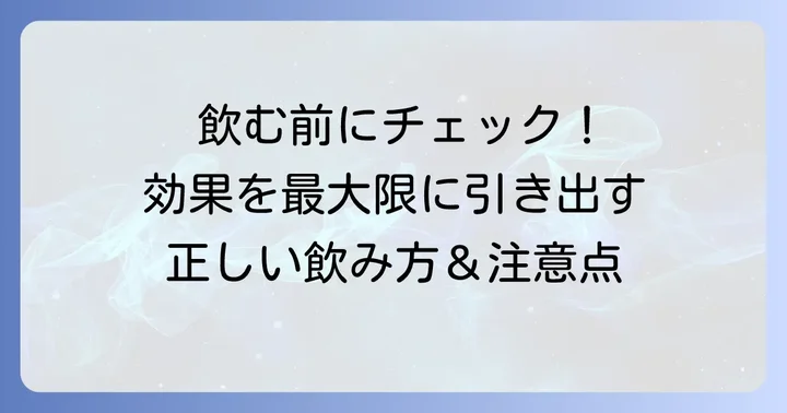 ドルドミン3000の正しい飲み方と注意点