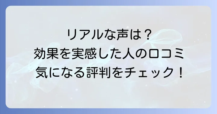ドルドミン3000は本当に効く？利用者のリアルな口コミと評判
