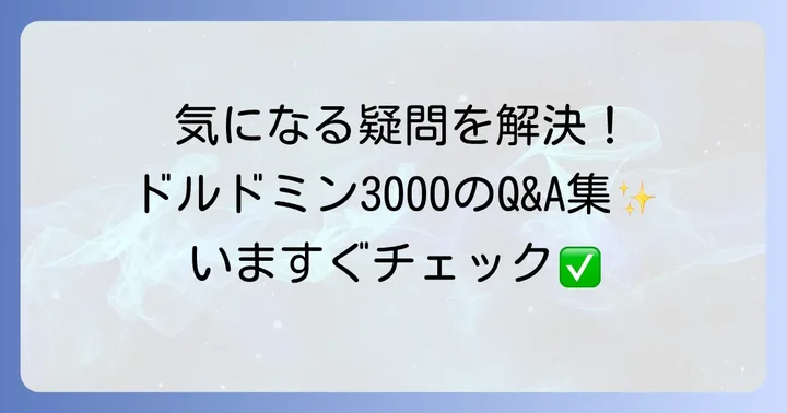 ドルドミン3000に関するよくある質問
