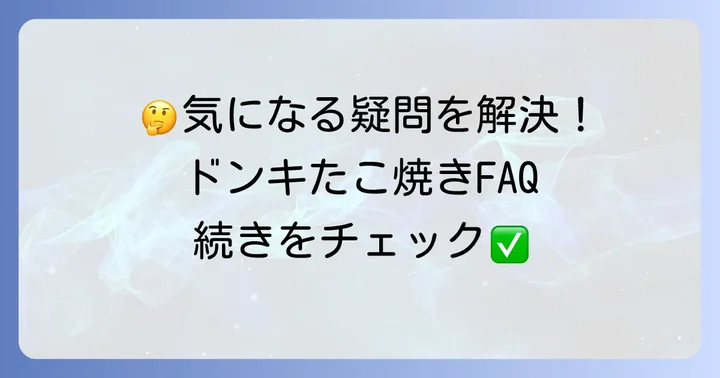 よくある質問