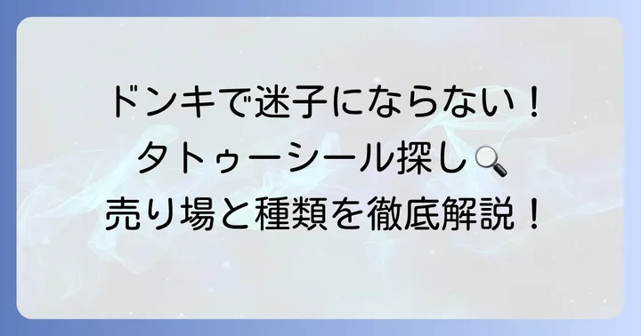 ドンキホーテのタトゥーシール売り場はどこ?見つけ方と種類を徹底解説!