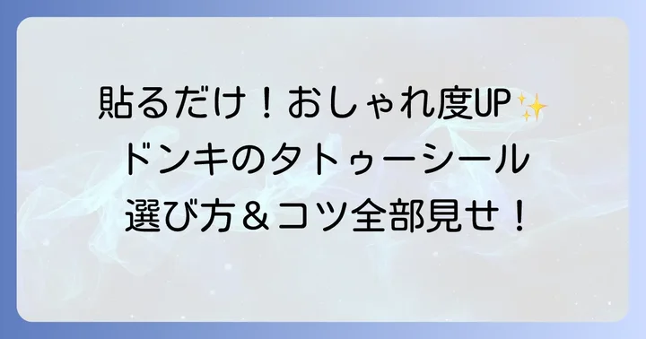 ドンキホーテのタトゥーシールを賢く選ぶコツと注意点