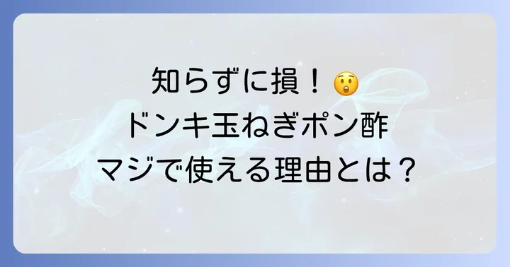ドンキの玉ねぎポン酢が人気の理由とは?
