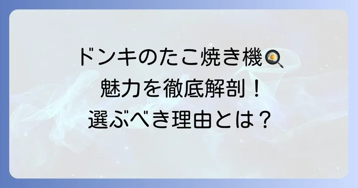 ドンキホーテたこ焼き機の魅力とは？選ぶべき理由を徹底解説