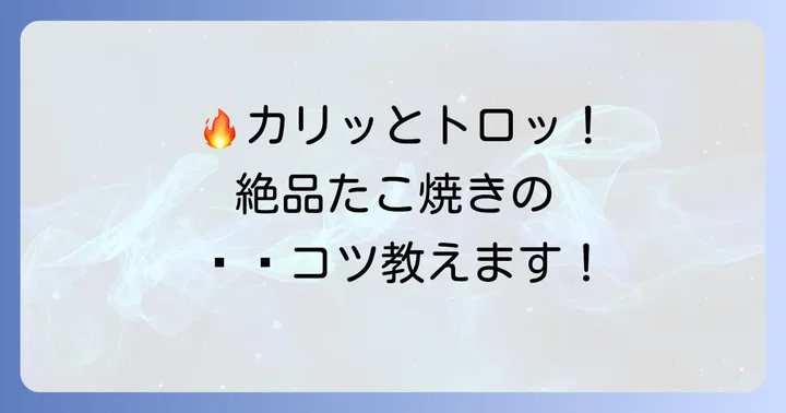 ドンキホーテたこ焼き機を使いこなす！美味しいタコ焼きを作るコツ