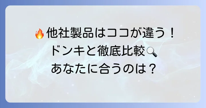 ドンキホーテ以外もチェック！他社たこ焼き機との比較