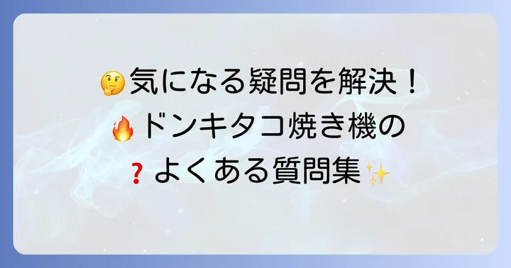 ドンキホーテたこ焼き機に関するよくある質問