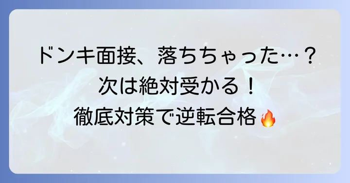 ドンキホーテの面接に落ちてしまったあなたへ