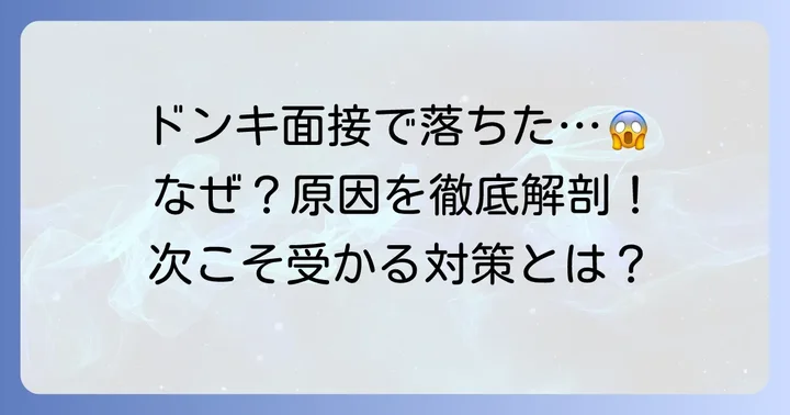 ドンキホーテの面接で落ちる主な理由とは