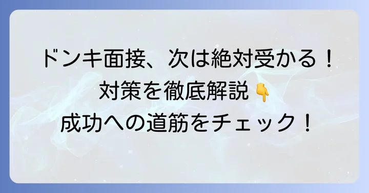 ドンキホーテの面接に次に受かるための対策