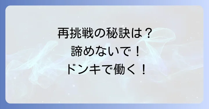 ドンキホーテの面接に再応募する際の注意点