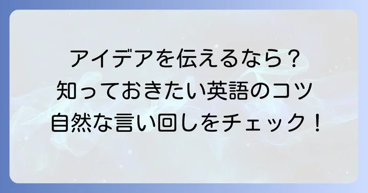 英語で「アイデア」を伝える際の注意点と自然な言い回し