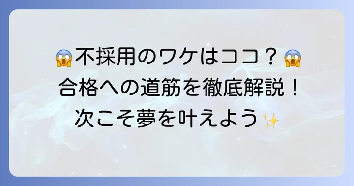 ナイスネイルの面接で不採用になる主な理由
