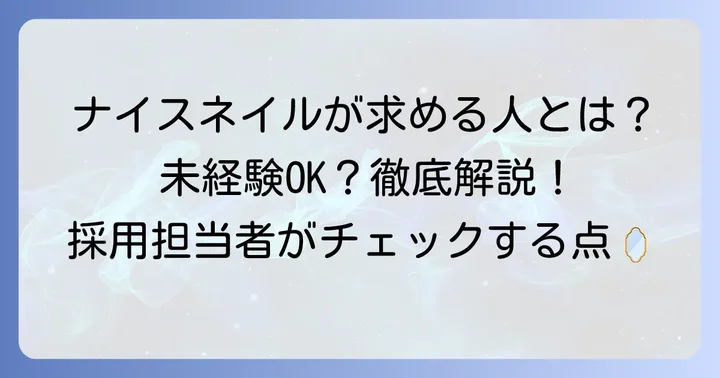 ナイスネイルが求めるネイリスト像とは?