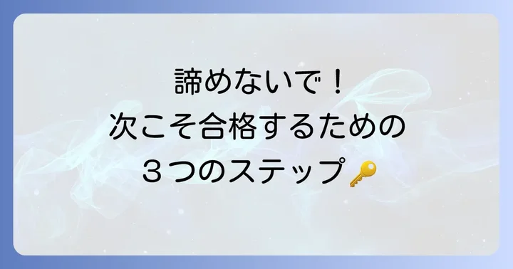 不採用でも諦めない!次のチャンスを掴むためのステップ