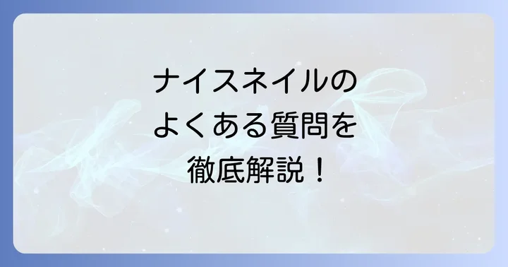 よくある質問