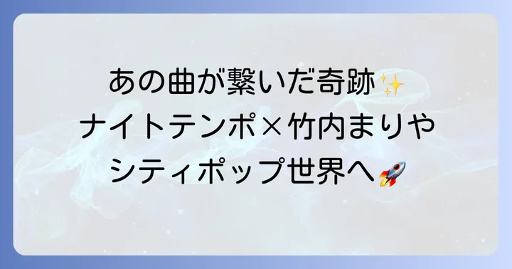 ナイトテンポと竹内まりや「PlasticLove」が繋いだ奇跡
