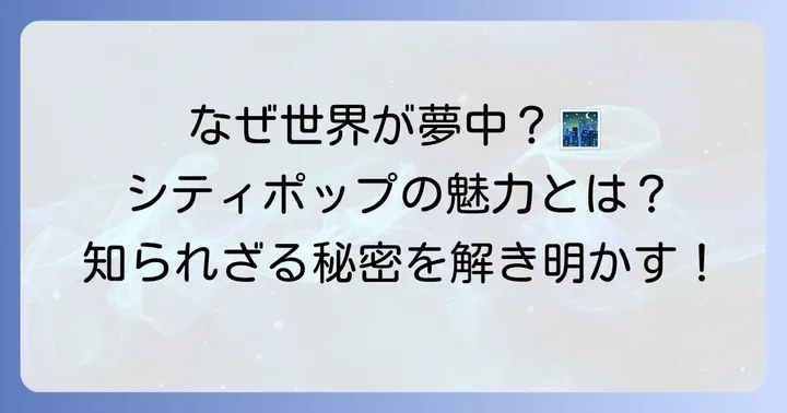 シティポップが世界を魅了する理由